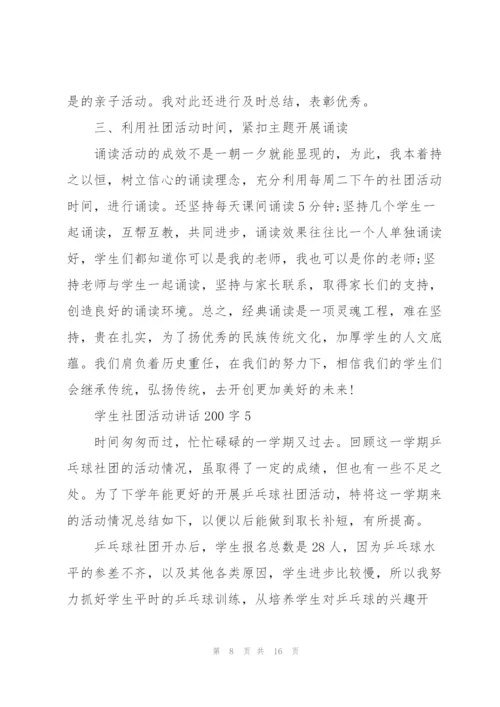 学生社团活动讲话范文200字10篇.docx