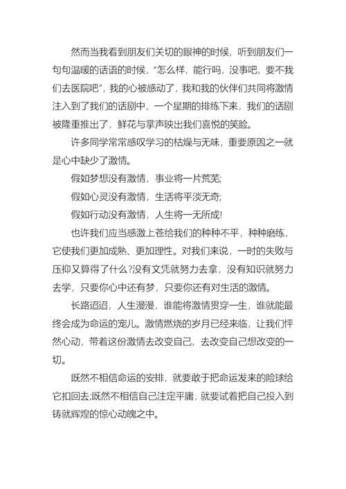 大学生关于激情的演讲稿关于激情的演讲稿范文