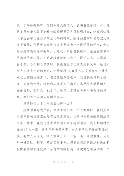 新冠疫情防控大学生志愿者心得体会范文汇总五篇.docx