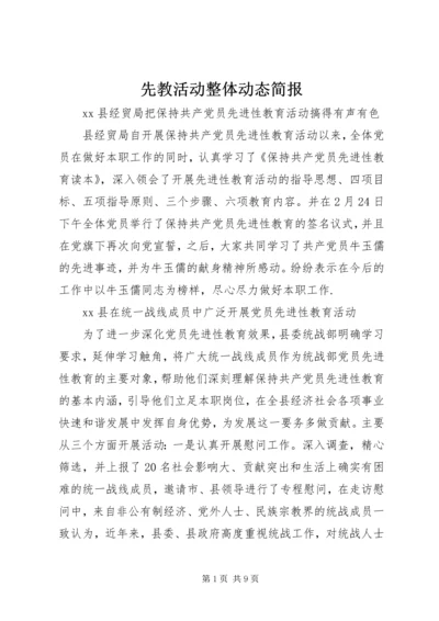 先教活动整体动态简报 (3).docx