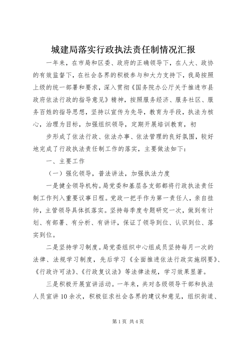 城建局落实行政执法责任制情况汇报 (3).docx