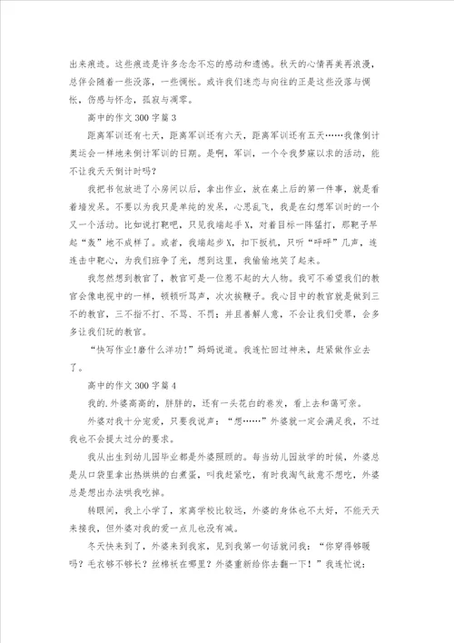 高中的作文300字集锦七篇