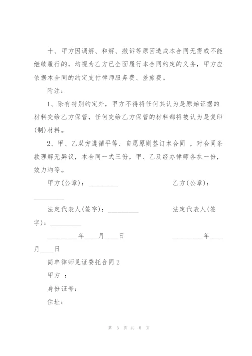 简单律师见证委托合同3篇.docx