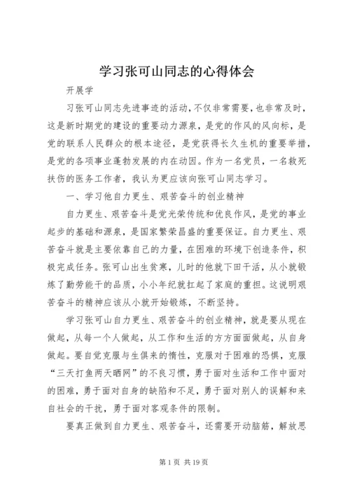 学习张可山同志的心得体会.docx