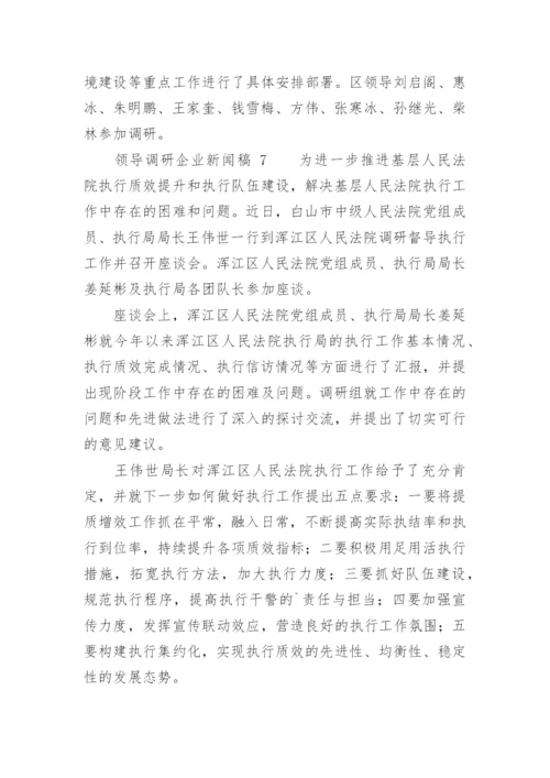 领导调研企业新闻稿.docx