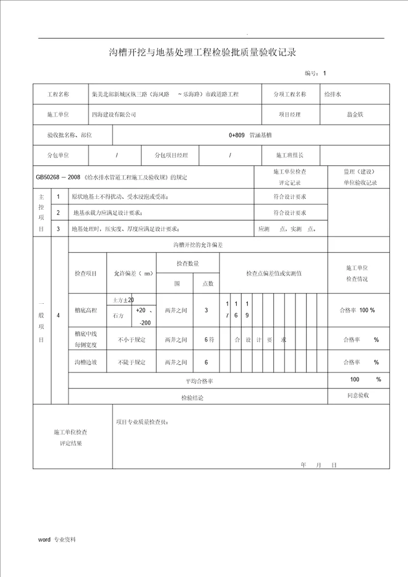 市政给排水管道工程检验批质量验收记录表格