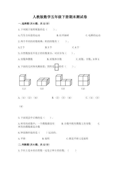 人教版数学五年级下册期末测试卷及答案（网校专用）.docx