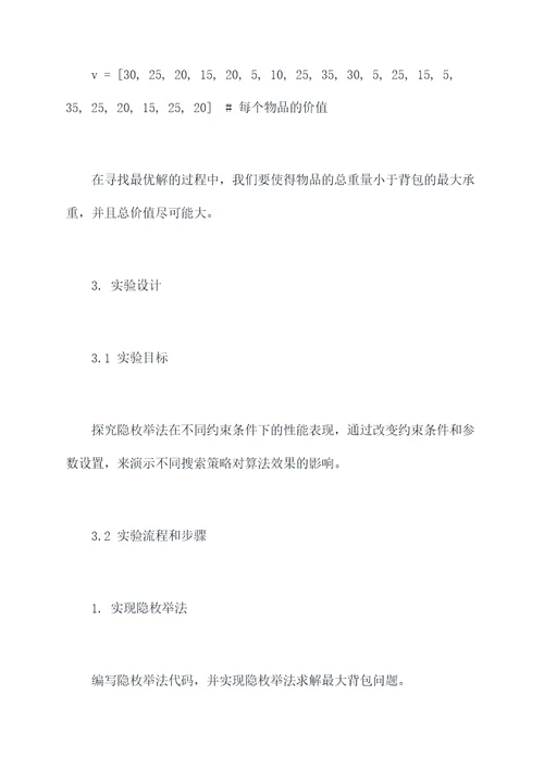 隐枚举法的实验报告