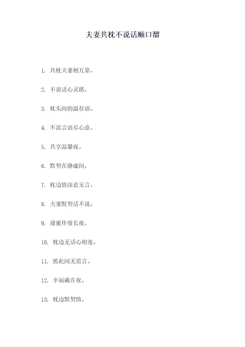 夫妻共枕不说话顺口溜