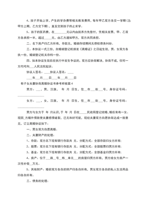 有子女夫妻协商离婚协议书参考样板(通用10篇).docx