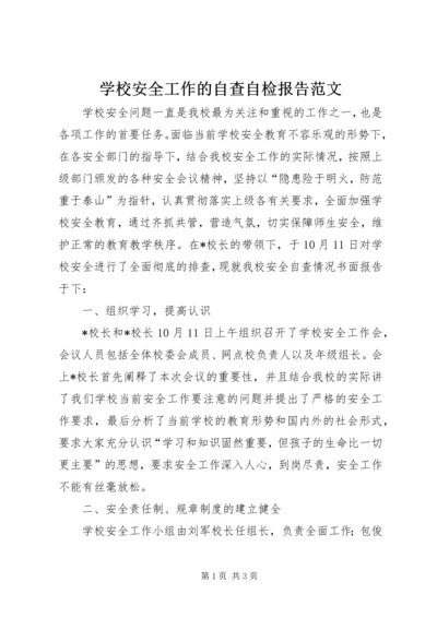 学校安全工作的自查自检报告范文.docx