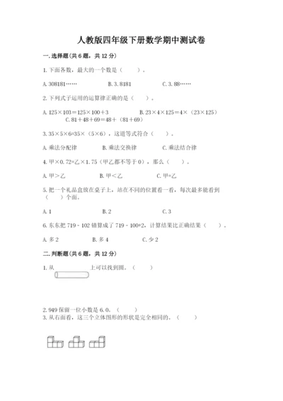 人教版四年级下册数学期中测试卷（满分必刷）.docx