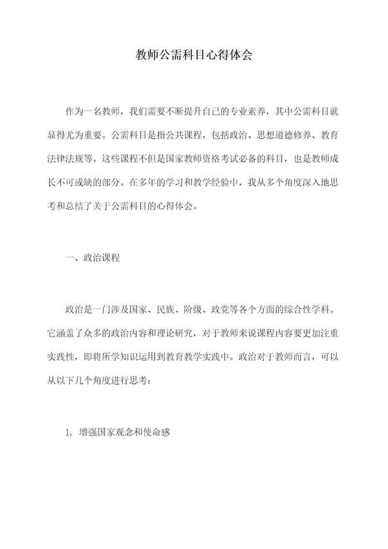 教师公需科目心得体会