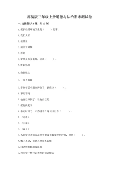 部编版三年级上册道德与法治期末测试卷附答案【研优卷】.docx
