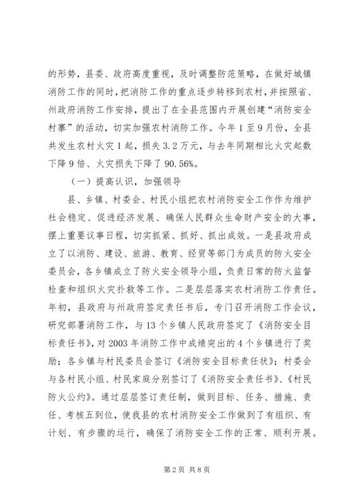 全州社区消防建设暨农村消防工作经验交流材料.docx