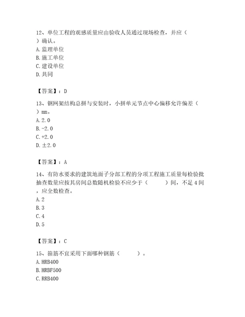 2023年质量员之土建质量专业管理实务题库及参考答案（能力提升）