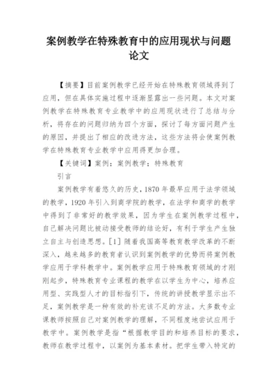 案例教学在特殊教育中的应用现状与问题论文.docx