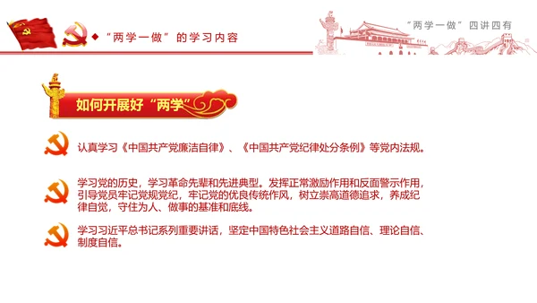 精讲解读两学一做四讲四有PPT
