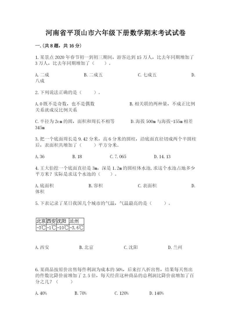 河南省平顶山市六年级下册数学期末考试试卷及答案（名师系列）.docx