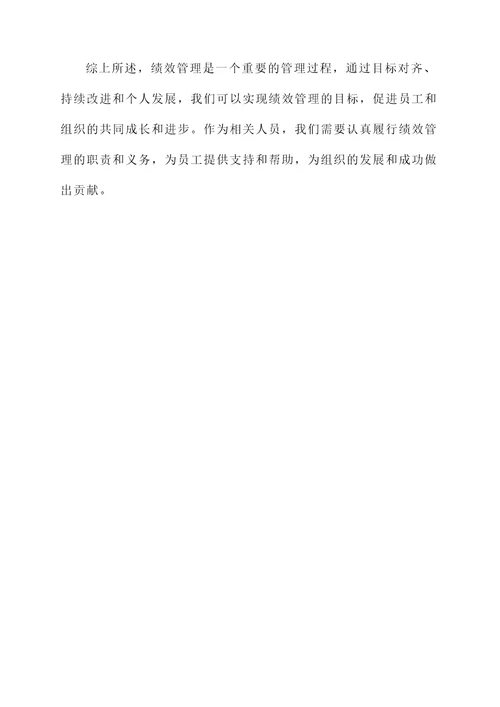 绩效管理的收获感想