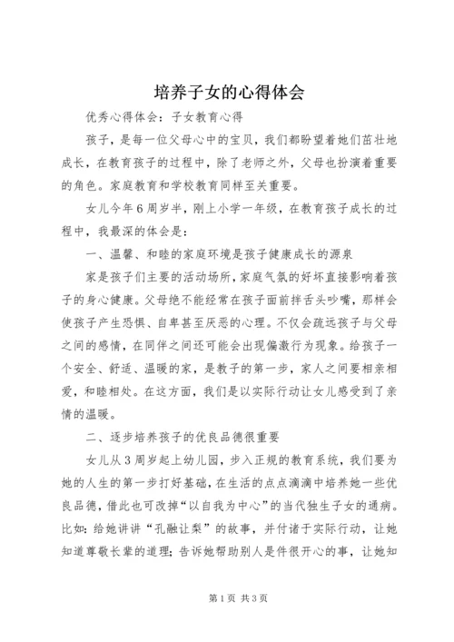 培养子女的心得体会 (5).docx