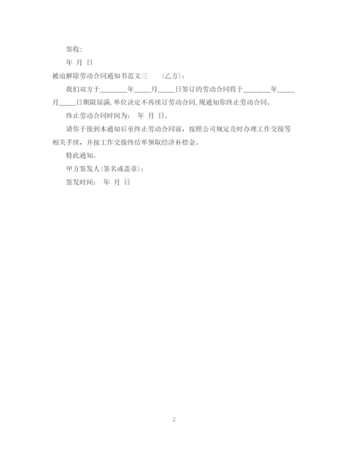 2023年被迫解除劳动合同通知书范本.docx