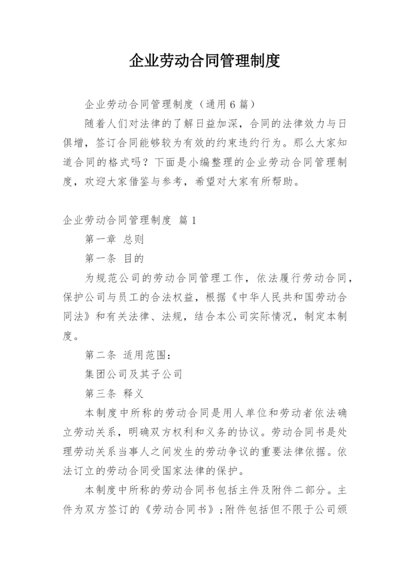 企业劳动合同管理制度.docx