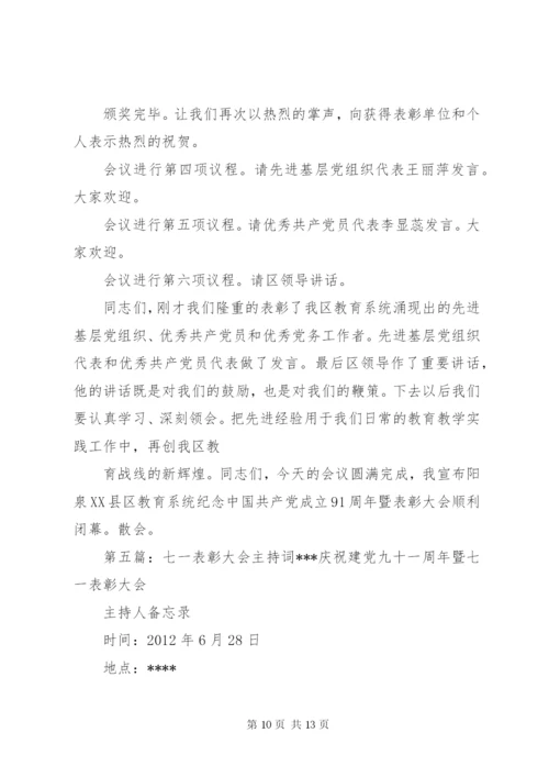 七一表彰大会主持词[定稿].docx