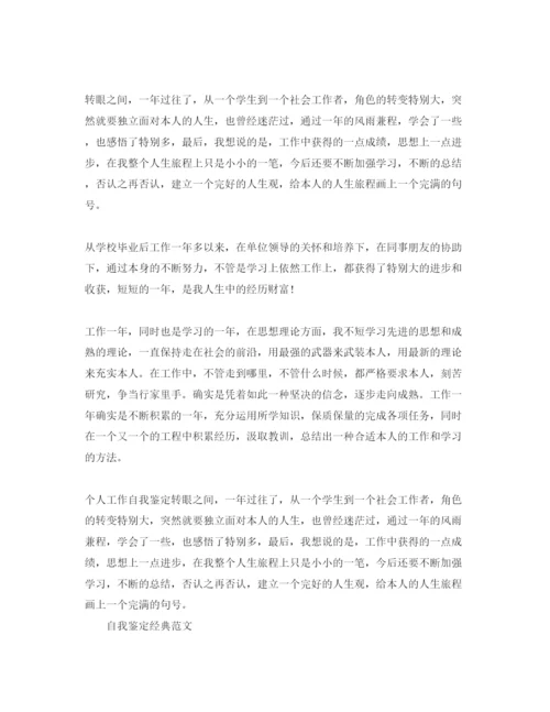 精编本人对工作的自我鉴定参考范文是怎么样的.docx