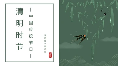 中国风清明节ppt模板