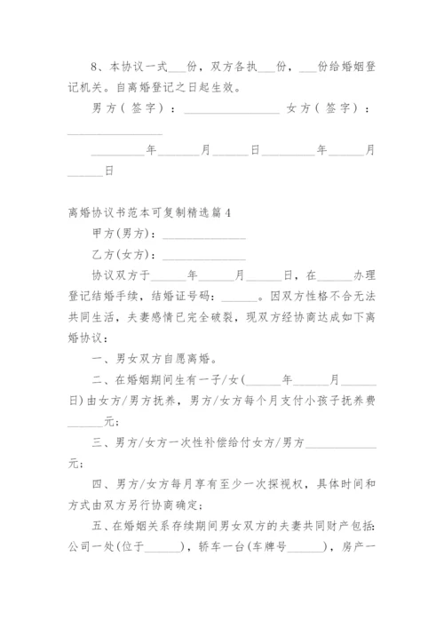 离婚协议书范本可复制.docx