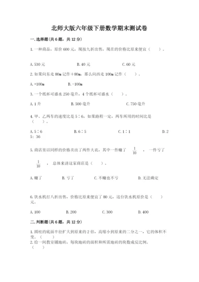 北师大版六年级下册数学期末测试卷及参考答案（能力提升）.docx