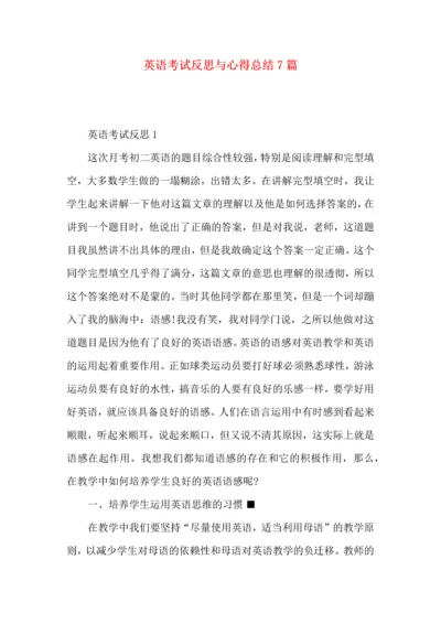 英语考试反思与心得总结7篇.docx