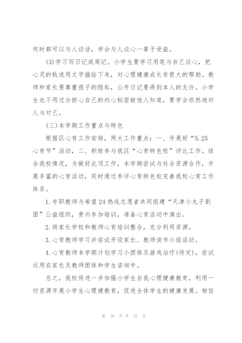 学校心理健康教育工作计划模板5篇.docx