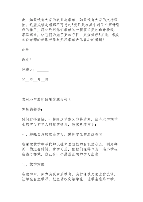 农村小学教师通用述职报告.docx