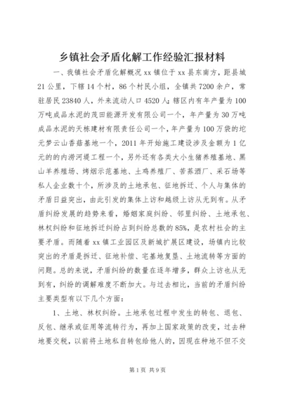 乡镇社会矛盾化解工作经验汇报材料.docx