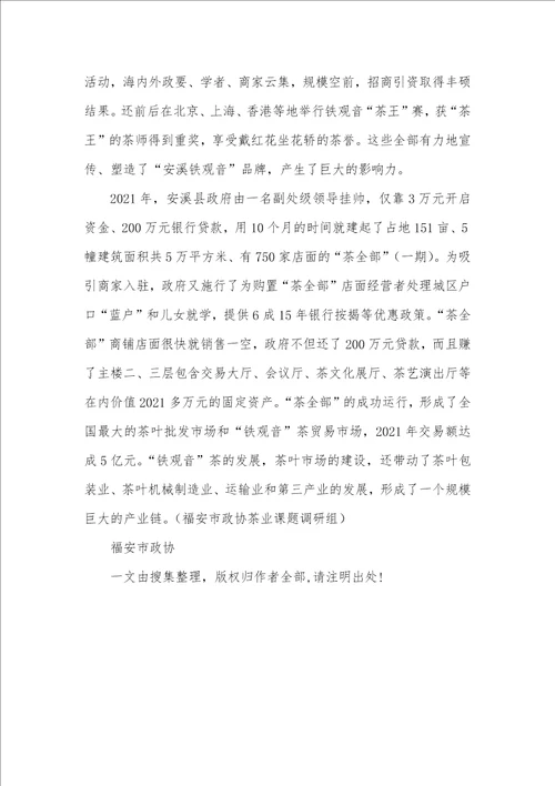 2021年有关安溪县茶叶生产发展情况的考察汇报