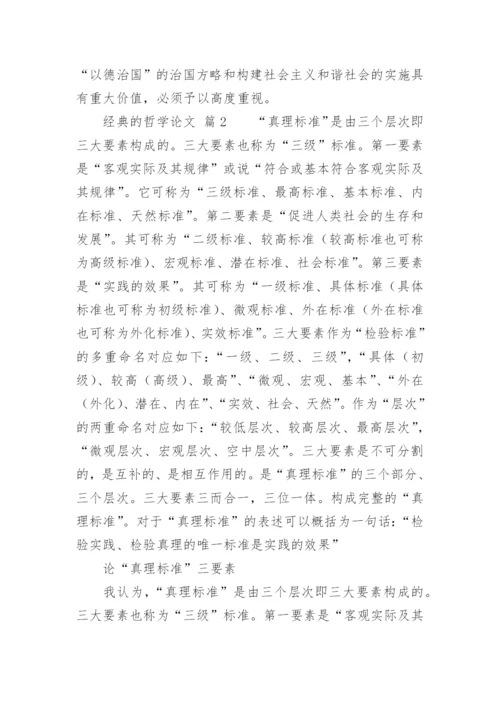 经典的哲学论文.docx
