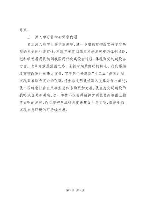 学习十八大新党章（修正案）心得体会.docx