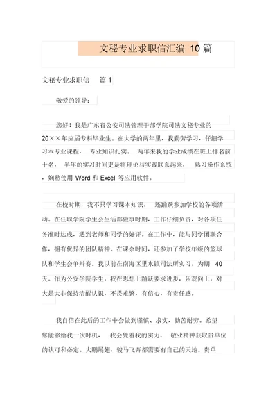 文秘专业求职信汇编10篇