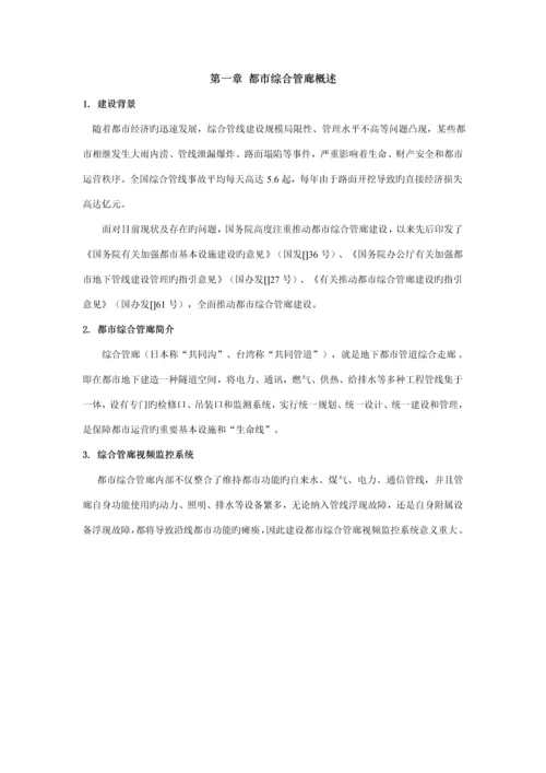 城市综合管廊视频监控系统重点技术解决专题方案书.docx