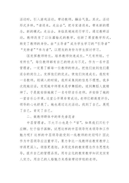 如何当好学校中层管理者.docx