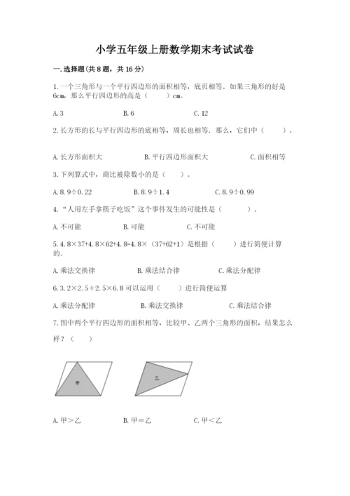 小学五年级上册数学期末考试试卷及答案【真题汇编】.docx