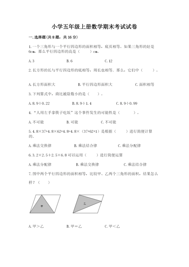 小学五年级上册数学期末考试试卷及答案【真题汇编】.docx