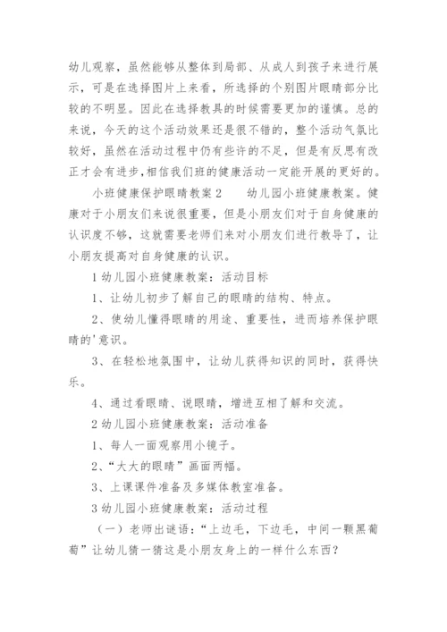 小班健康保护眼睛教案.docx