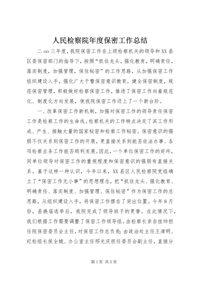 人民检察院年度保密工作总结.docx