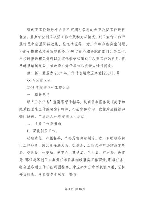 乡镇爱卫办的工作计划.docx