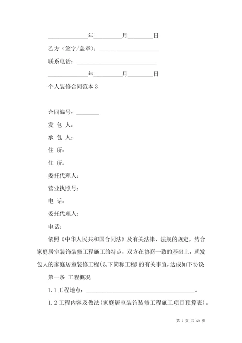 个人装修合同范本 (3).docx