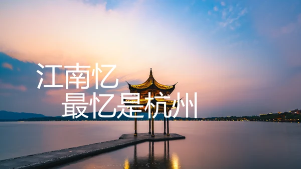 杭州印象杭州旅游西湖旅游景点介绍PPT模板