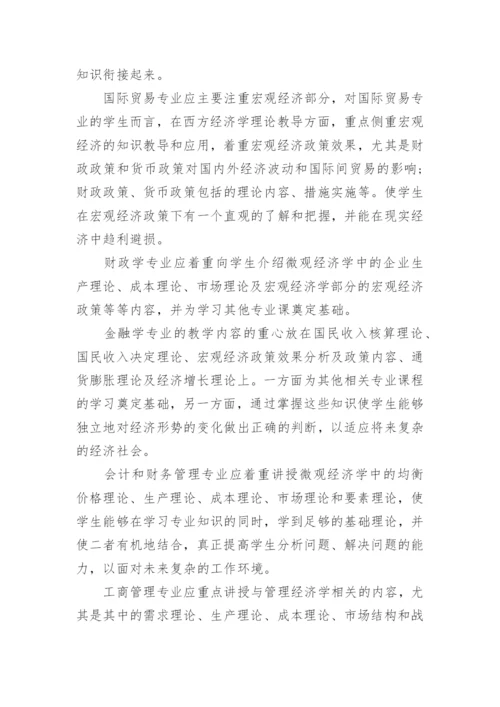 高校西方经济学教学改革论文.docx